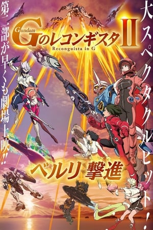 劇場版 ガンダム Ｇのレコンギスタ Ⅱ ベルリ 撃進 poszter