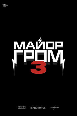 Майор Гром 3 poszter