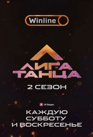 Лига Танца Winline