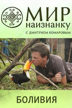 Світ навиворіт