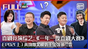 一年一度喜剧大赛 1. évad Ep.3 3. epizód