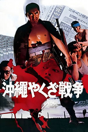 沖縄やくざ戦争 poszter