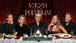 Ужин с Роговым 1. évad Ep.2 2. epizód