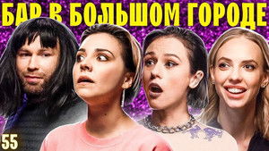Бар в большом городе 6. évad Ep.4 4. epizód