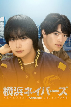 横浜ネイバーズ