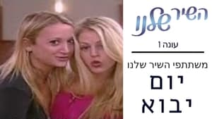 השיר שלנו kép