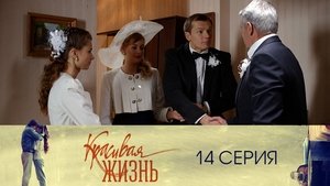 Красивая жизнь 1. évad Ep.14 14. epizód