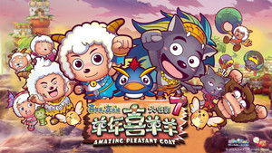 喜羊羊与灰太狼之羊年喜羊羊 háttérkép