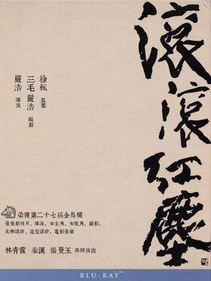 滾滾紅塵 poszter