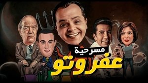 مسرحية عفروتو háttérkép