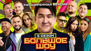 Большое шоу 5. évad Ep.8 8. epizód
