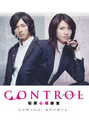 CONTROL～犯罪心理捜査～ poszter