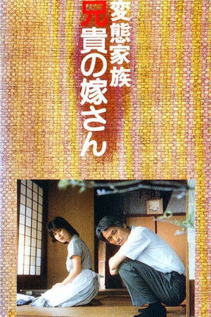 変態家族 兄貴の嫁さん poszter