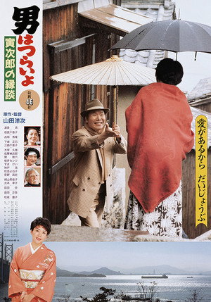 男はつらいよ 寅次郎の縁談 poszter