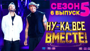 Ну-ка, все вместе! 5. évad Ep.6 6. epizód