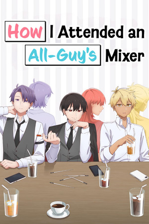 合コンに行ったら女がいなかった話 poszter