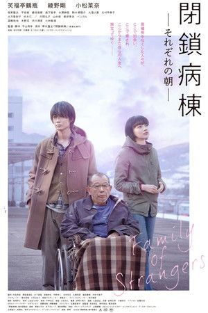 閉鎖病棟 それぞれの朝 poszter