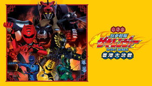 電影版 獣拳戦隊ゲキレンジャー ネイネイ!ホウホウ!香港大決戦 háttérkép