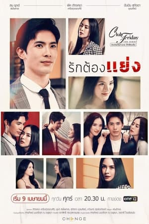 คลับฟรายเดย์เดอะซีรีส์ 12 รักซ่อนเร้น