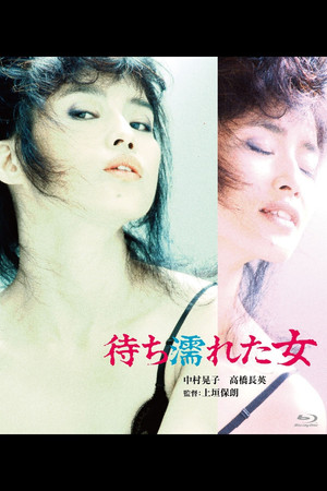 待ち濡れた女 poszter