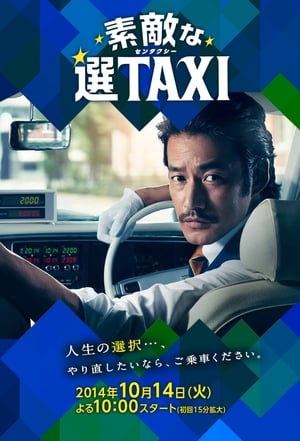 素敵な選TAXI