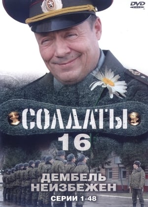 Солдаты