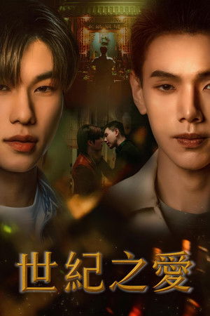 ปาฏิหาริย์รักร้อยปี