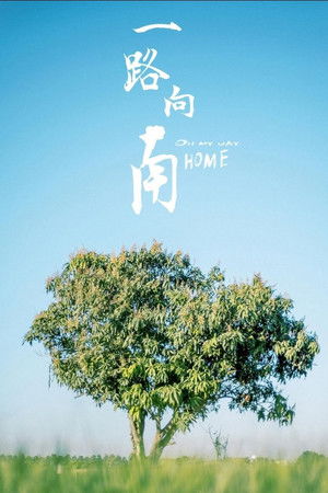 一路向南 poszter