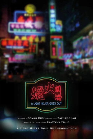 燈火闌珊 poszter