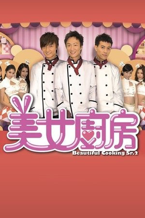 美女廚房 poszter