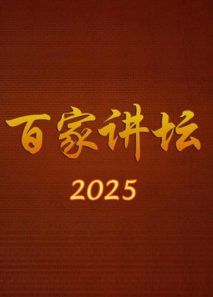 百家讲坛