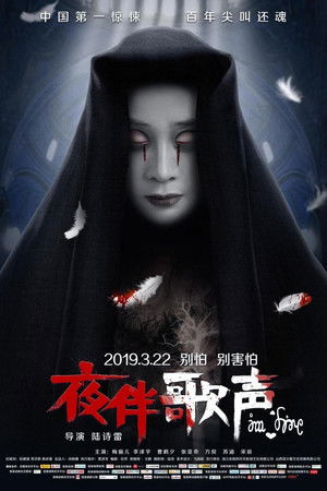 夜伴歌声 poszter