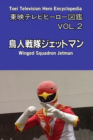 東映テレビヒーロー図鑑 VOL. 2 鳥人戦隊ジェットマン