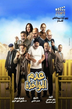 غيبوبة poszter