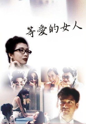 等愛的女人 poszter