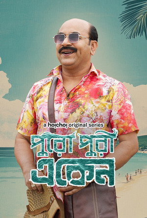 একেন বাবু