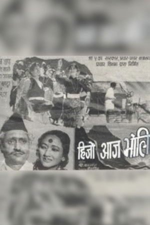 हिजो आज भोली poszter