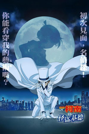 TVシリーズ特別編集版『名探偵コナン vs. 怪盗キッド』 poszter