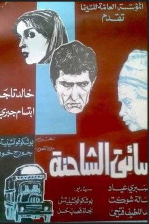 سائق الشاحنة poszter