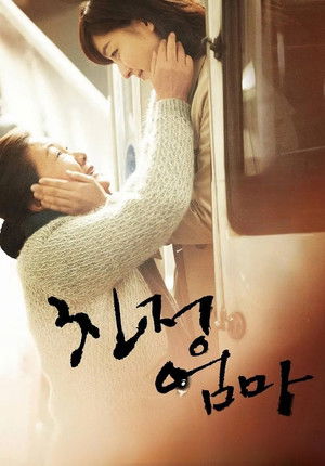 친정엄마 poszter