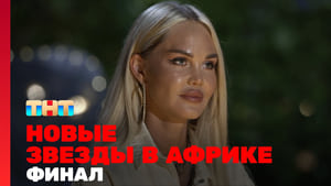 Звёзды в Африке 4. évad Ep.15 15. epizód