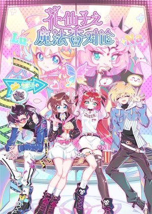 花仙子之魔法香对论 poszter