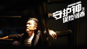 守護神之保險調查 kép