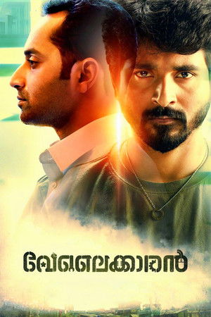 வேலைக்காரன் poszter