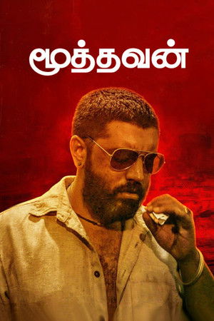 മൂത്തോന്‍ poszter