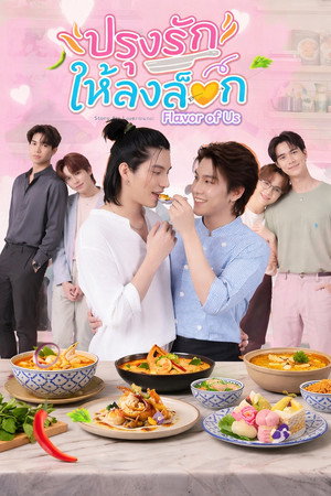 ปรุงรักให้ลงล็อก poszter