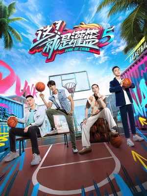 这！就是灌篮