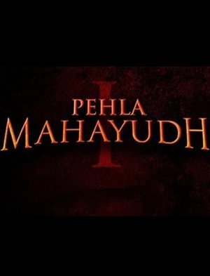 पहला महायुद्ध