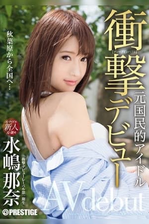 衝撃デビュー！！ 元国民的アイドル AV debut！！ 水嶋那奈