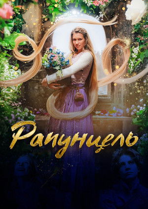 Rapunzel und die Rückkehr der Falken poszter